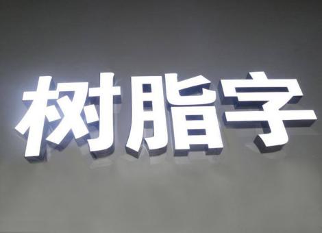 乾县制作发光字尺寸大小有限制吗？最小尺寸是多少？