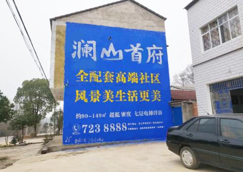 乾县农村墙体广告 最贴近三四级市场消费终端的广告形式