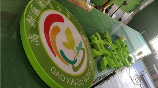 乾县常见的发光字类型