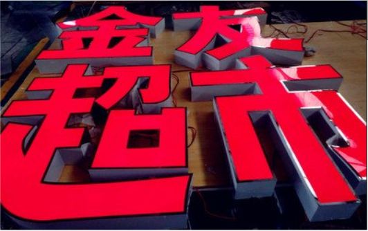 乾县外露发光字的特点
