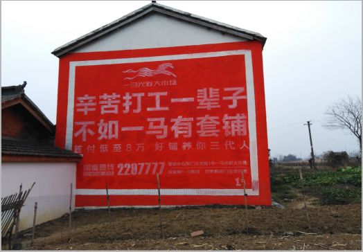 乾县一马光彩墙体广告