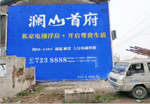 乾县澜山首府墙体广告