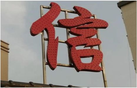 乾县发光字怎么做防水处理？