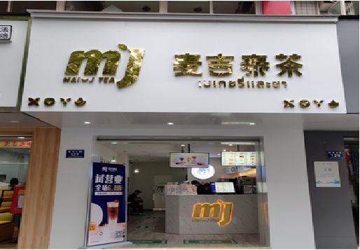 乾县奶茶店招牌怎么做好看？
