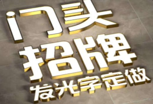 乾县发光字有哪些种类？