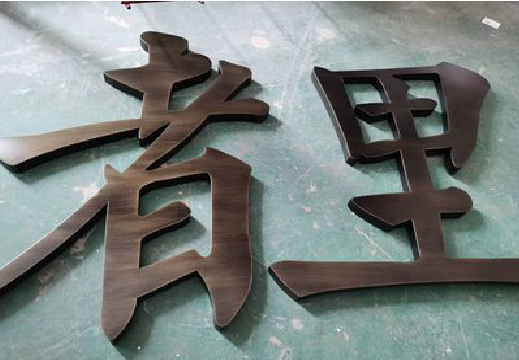 乾县铜字的特点以及制作工艺。