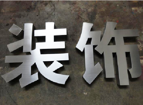 乾县不锈钢字的制作方法介绍