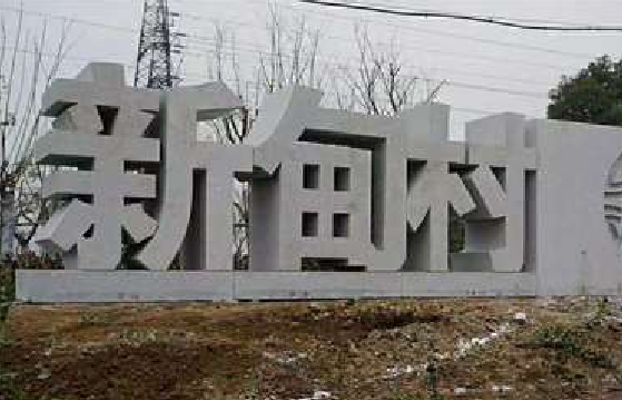 乾县立体字的制作方式有哪些？