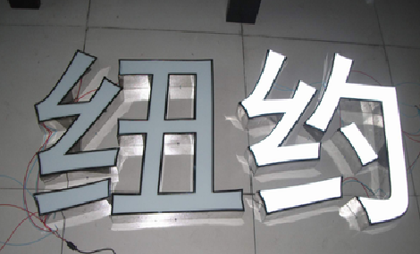 乾县立体发光字的制作流程以及方法。