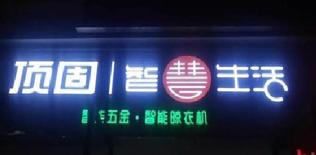 乾县发光字招牌设计制作的重要性。